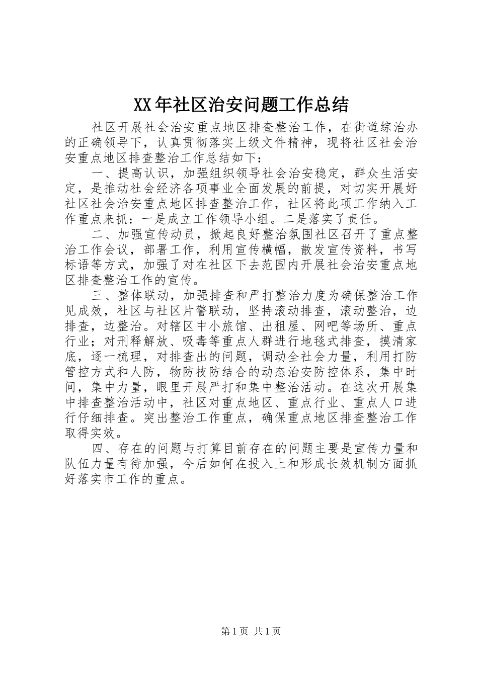 XX年社区治安问题工作总结_第1页