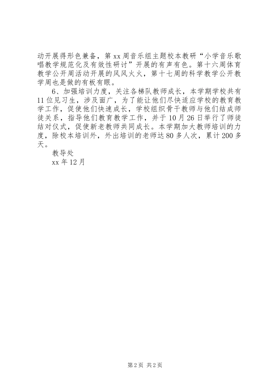 XX年小学下半年特色校本培训工作总结_第2页