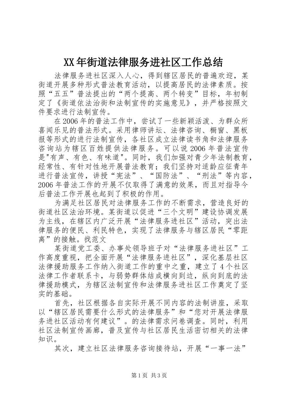 XX年街道法律服务进社区工作总结_第1页