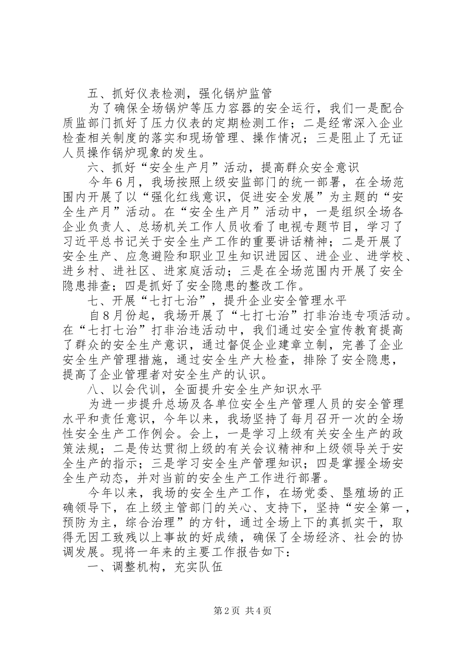 XX年垦殖场安全生产工作总结报告_第2页