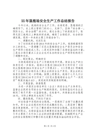 XX年垦殖场安全生产工作总结报告