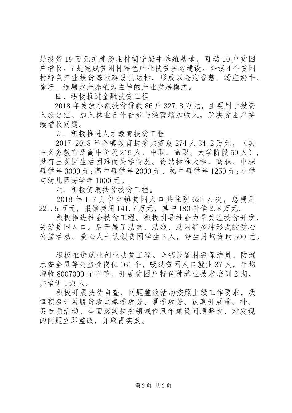 XX县区岳张集镇XX年扶贫工作总结_第2页