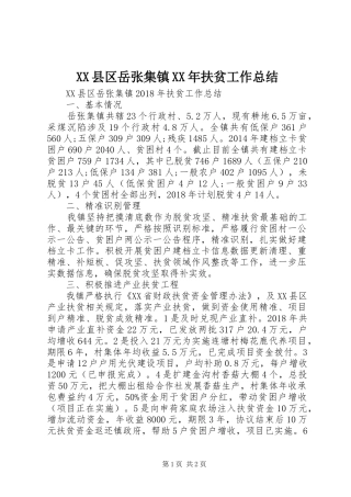 XX县区岳张集镇XX年扶贫工作总结
