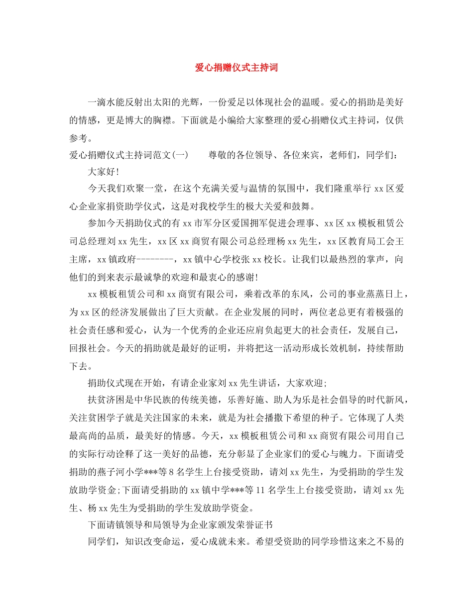 爱心捐赠仪式主持词 _第1页