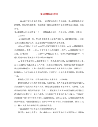 爱心捐赠仪式主持词 