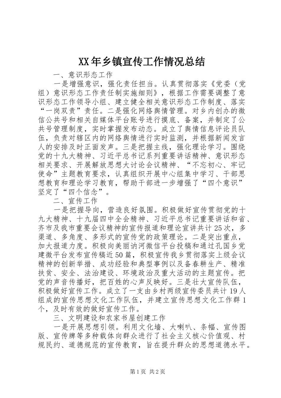 XX年乡镇宣传工作情况总结_第1页