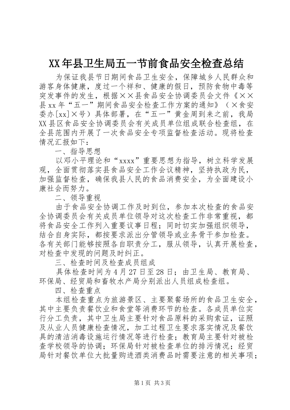 XX年县卫生局五一节前食品安全检查总结_第1页