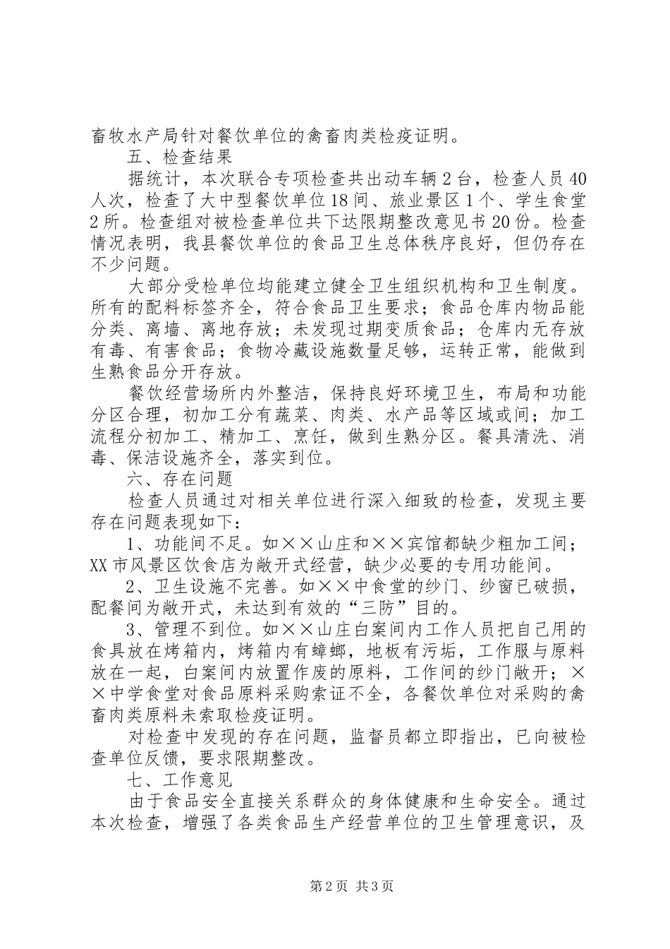 XX年县卫生局五一节前食品安全检查总结_第2页
