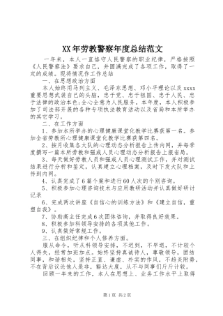 XX年劳教警察年度总结范文