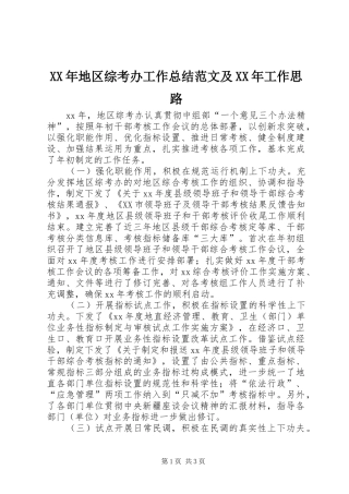 XX年地区综考办工作总结范文及XX年工作思路