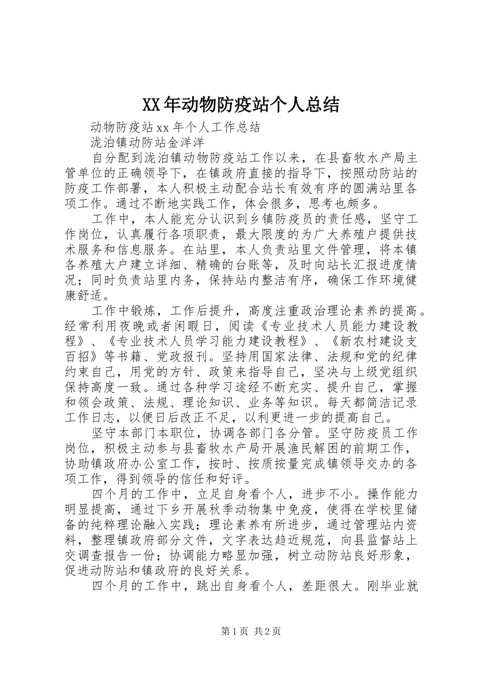 XX年动物防疫站个人总结_第1页