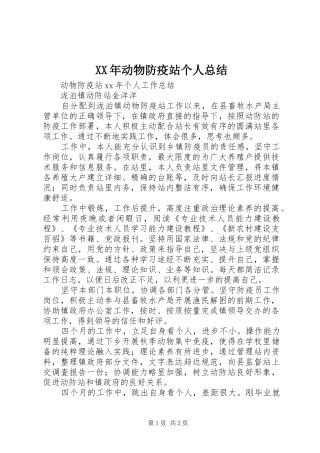 XX年动物防疫站个人总结