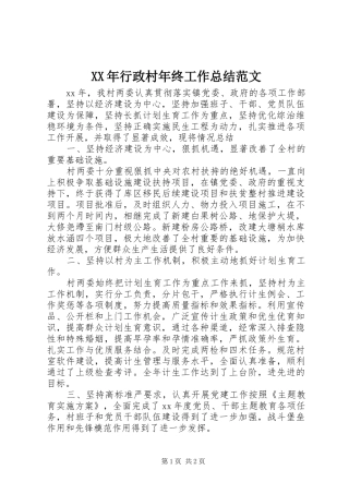 XX年行政村年终工作总结范文