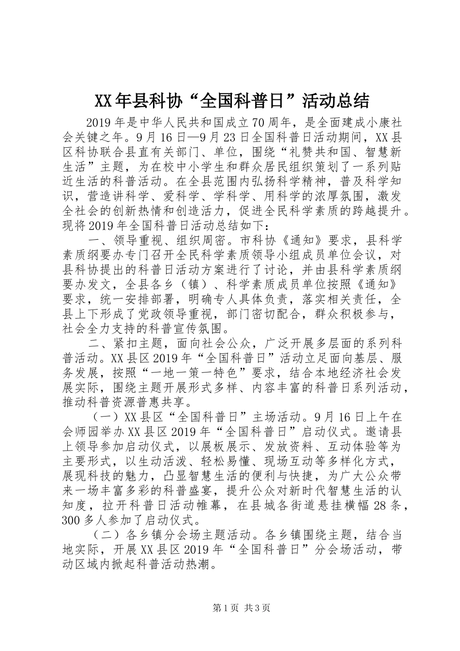 XX年县科协“全国科普日”活动总结_第1页