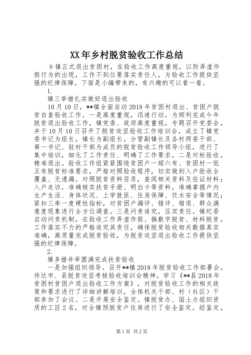 XX年乡村脱贫验收工作总结_第1页