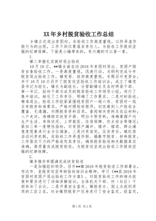 XX年乡村脱贫验收工作总结