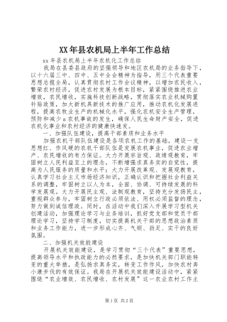 XX年县农机局上半年工作总结