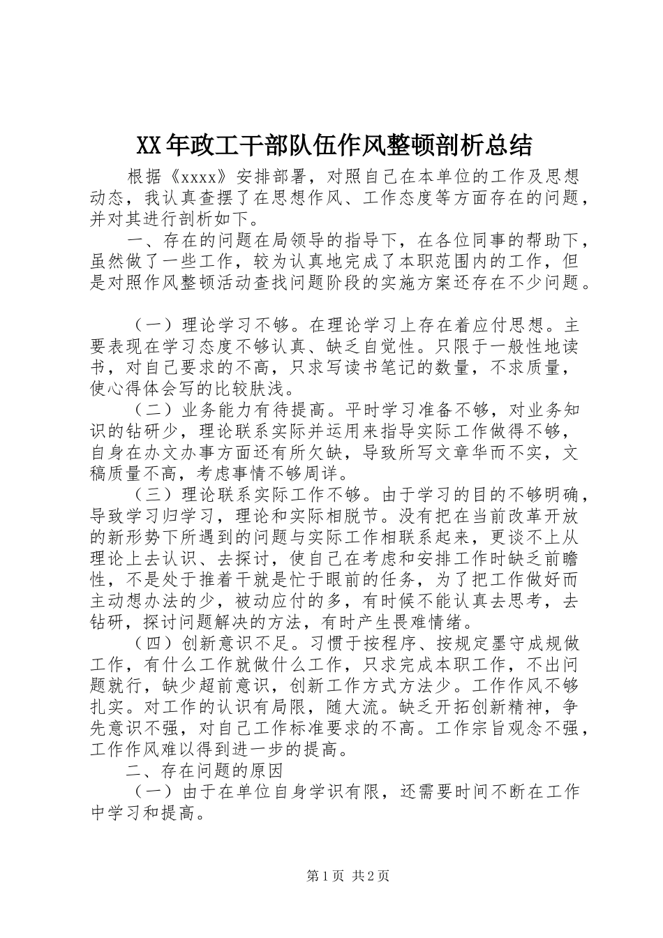 XX年政工干部队伍作风整顿剖析总结_第1页