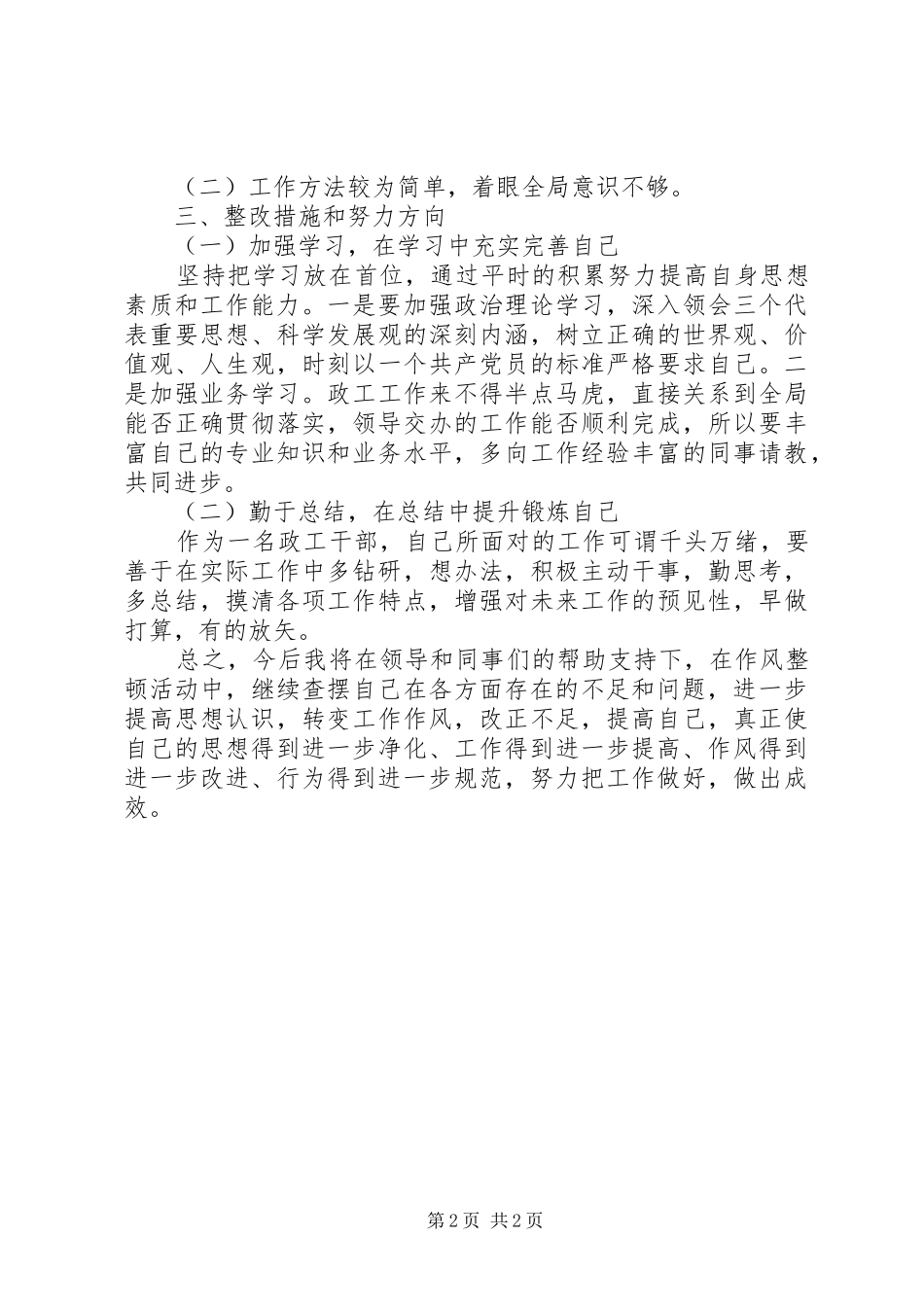 XX年政工干部队伍作风整顿剖析总结_第2页