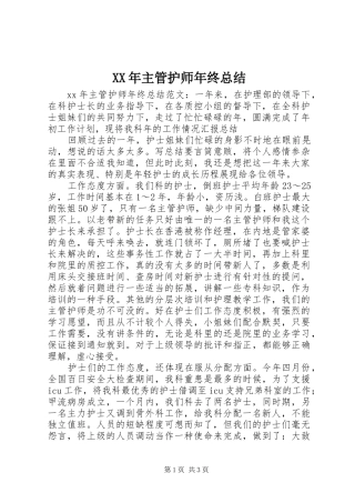 XX年主管护师年终总结
