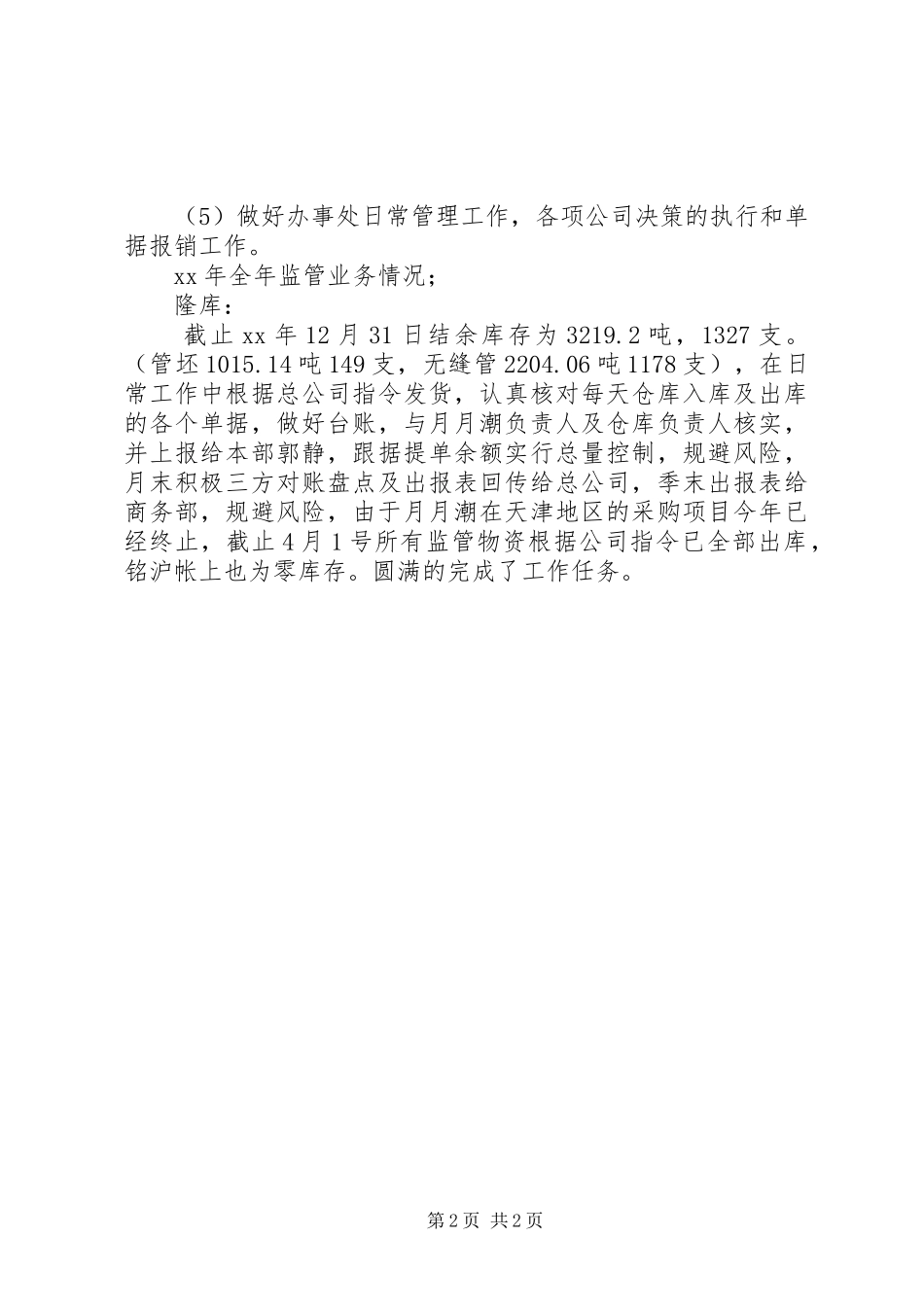 XX年公司办事处工作总结_第2页