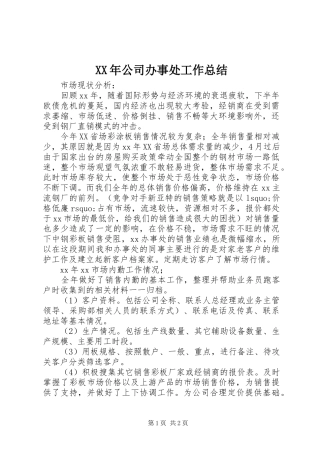 XX年公司办事处工作总结