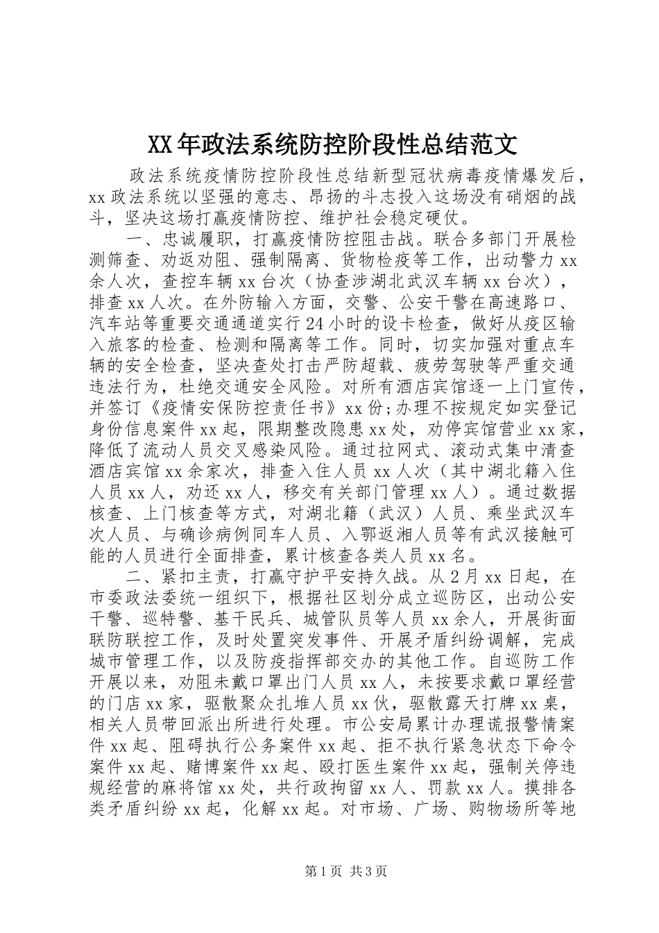 XX年政法系统防控阶段性总结范文_第1页