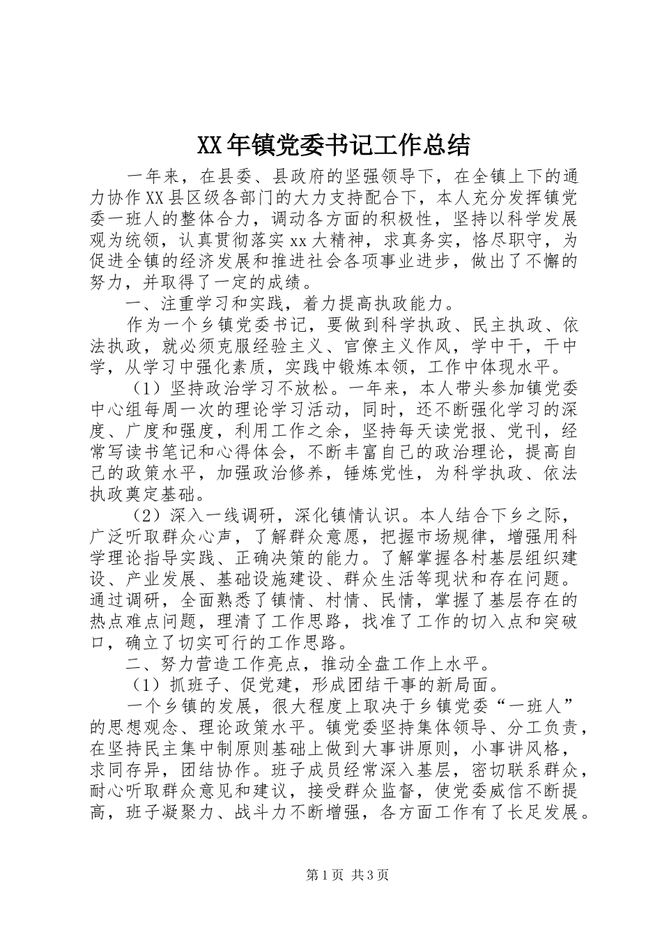 XX年镇党委书记工作总结_第1页