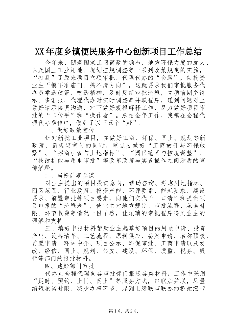XX年度乡镇便民服务中心创新项目工作总结_第1页