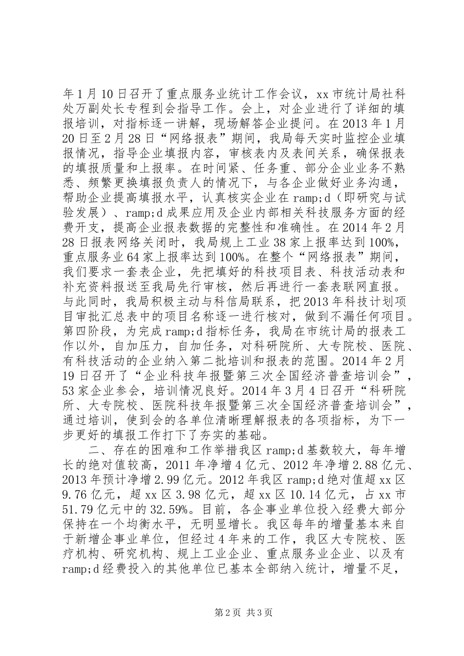 XX年统计局科技年报统计工作总结_第2页