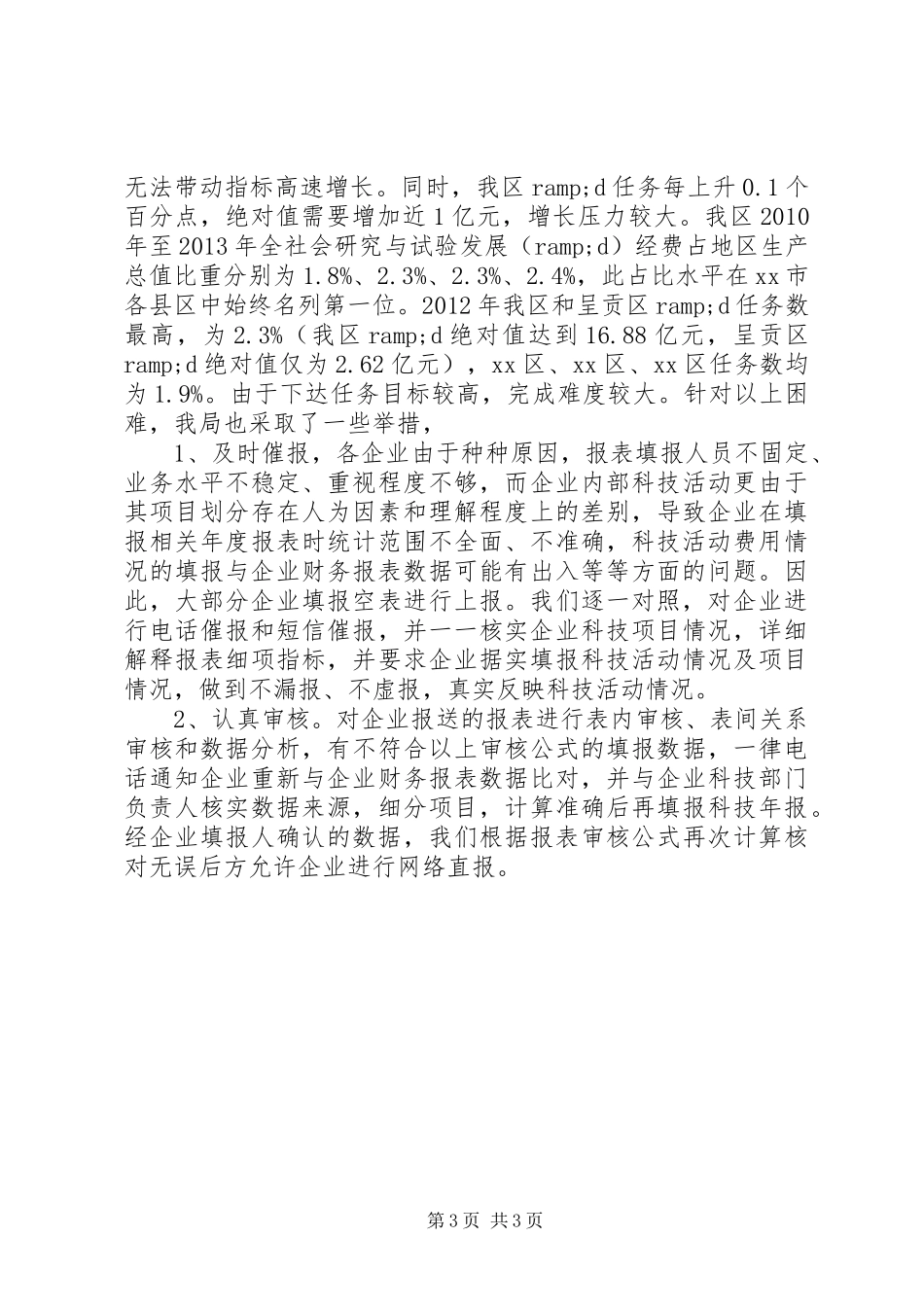 XX年统计局科技年报统计工作总结_第3页