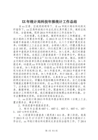 XX年统计局科技年报统计工作总结