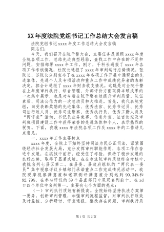 XX年度法院党组书记工作总结大会发言稿