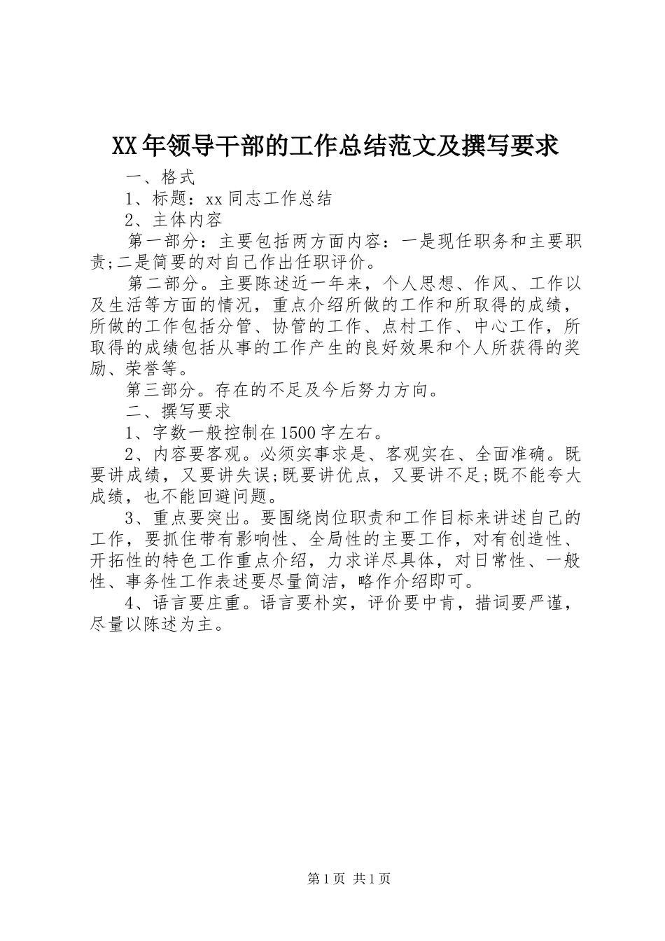 XX年领导干部的工作总结范文及撰写要求_第1页