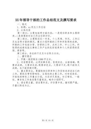 XX年领导干部的工作总结范文及撰写要求
