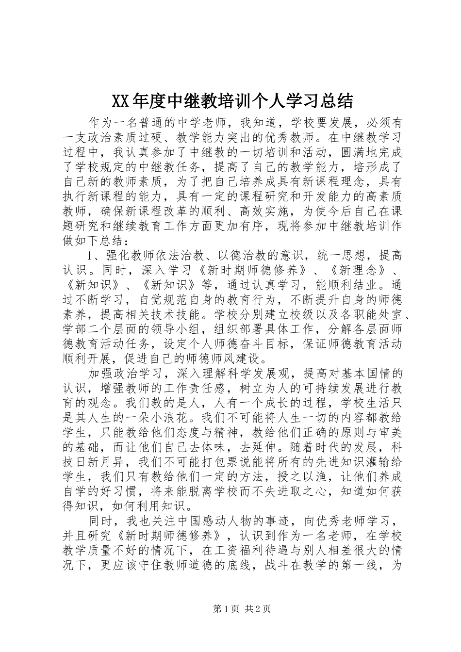 XX年度中继教培训个人学习总结_第1页