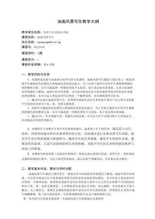 油画风景写生教学大纲-(1)