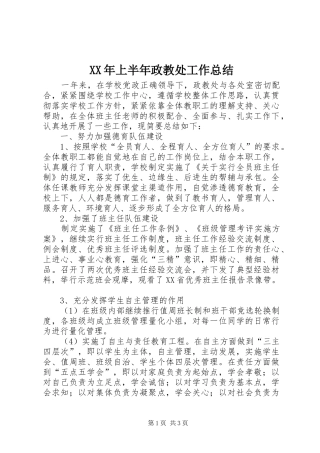 XX年上半年政教处工作总结