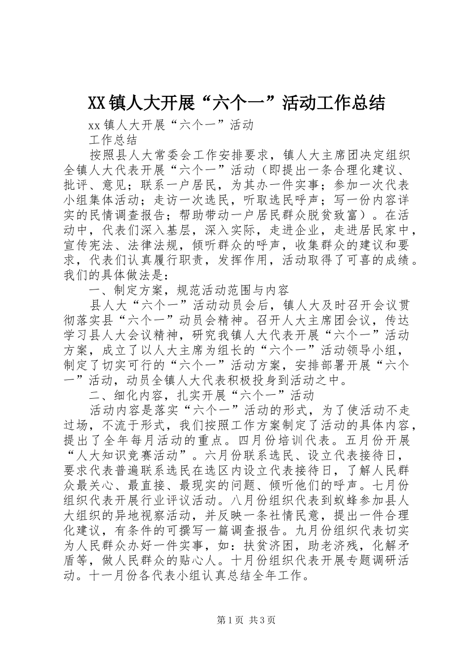 XX镇人大开展“六个一”活动工作总结_第1页