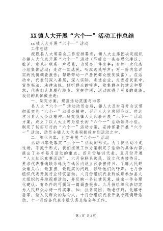 XX镇人大开展“六个一”活动工作总结