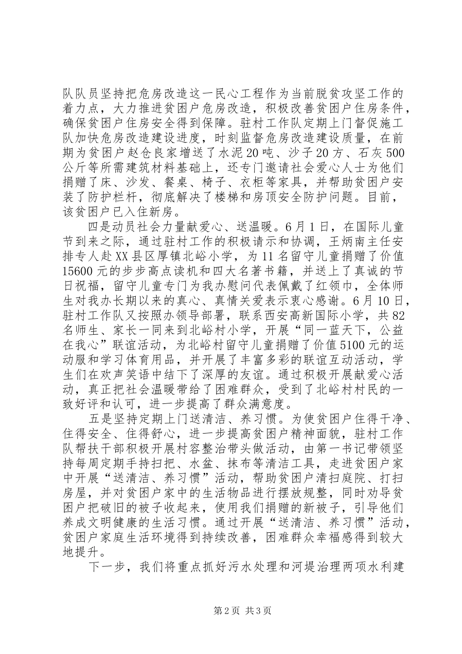 XX年第二季度驻村工作队、第一书记工作总结_第2页