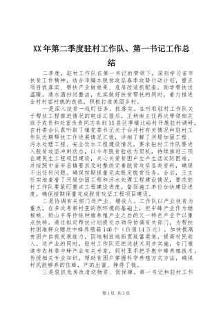 XX年第二季度驻村工作队、第一书记工作总结