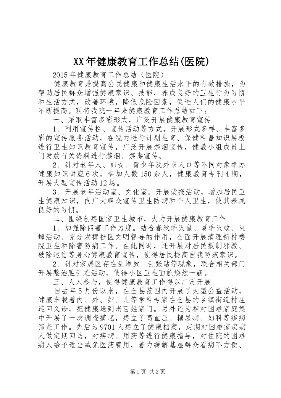 XX年健康教育工作总结(医院)_第1页