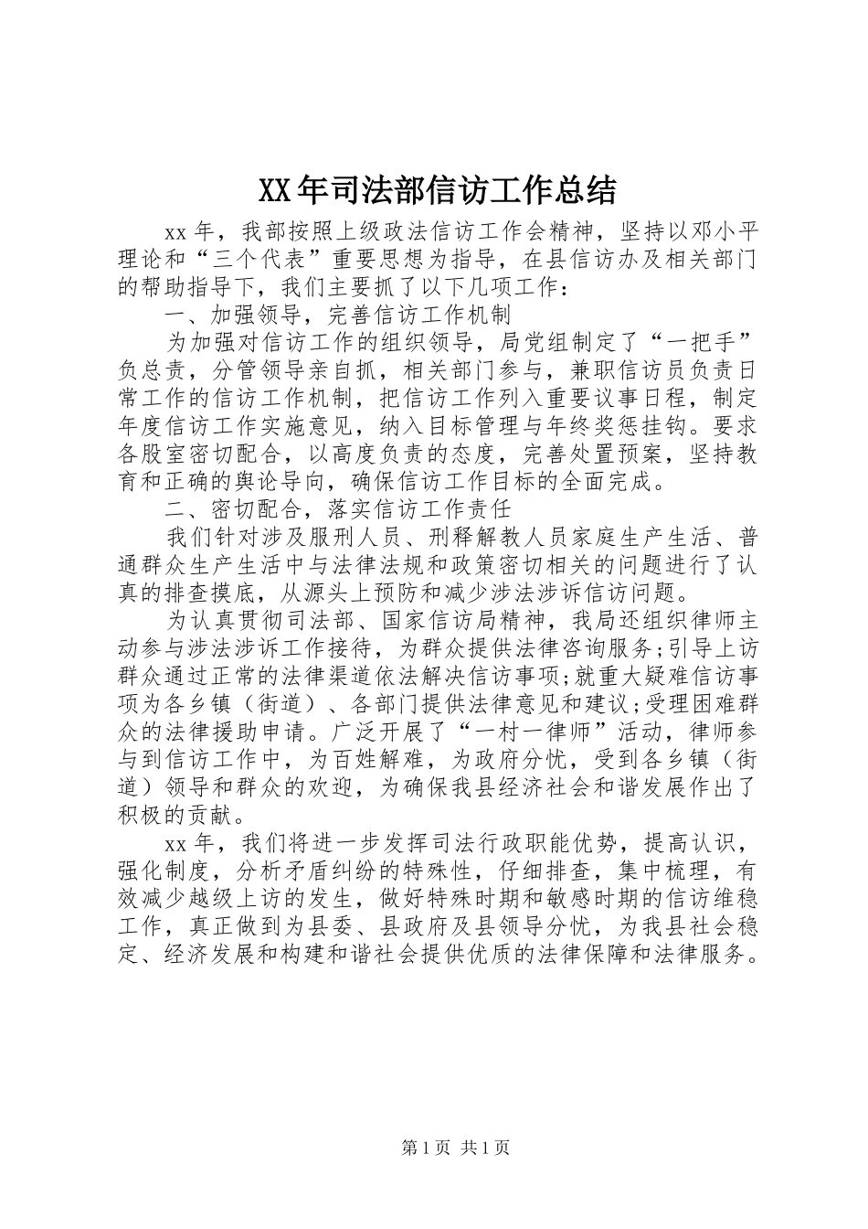 XX年司法部信访工作总结_第1页