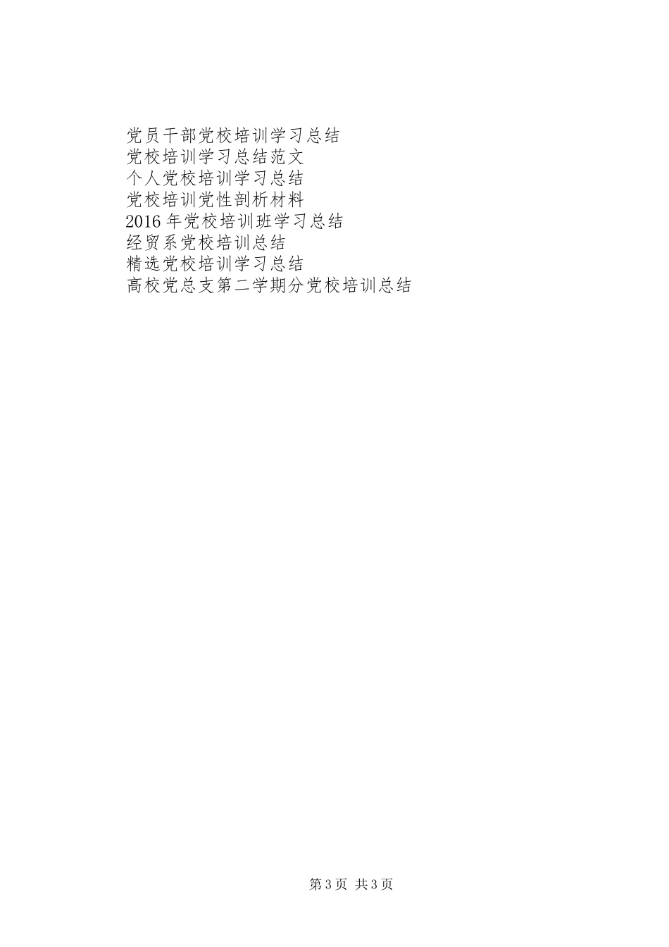 XX年党校培训个人工作总结范文_第3页