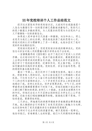 XX年党校培训个人工作总结范文