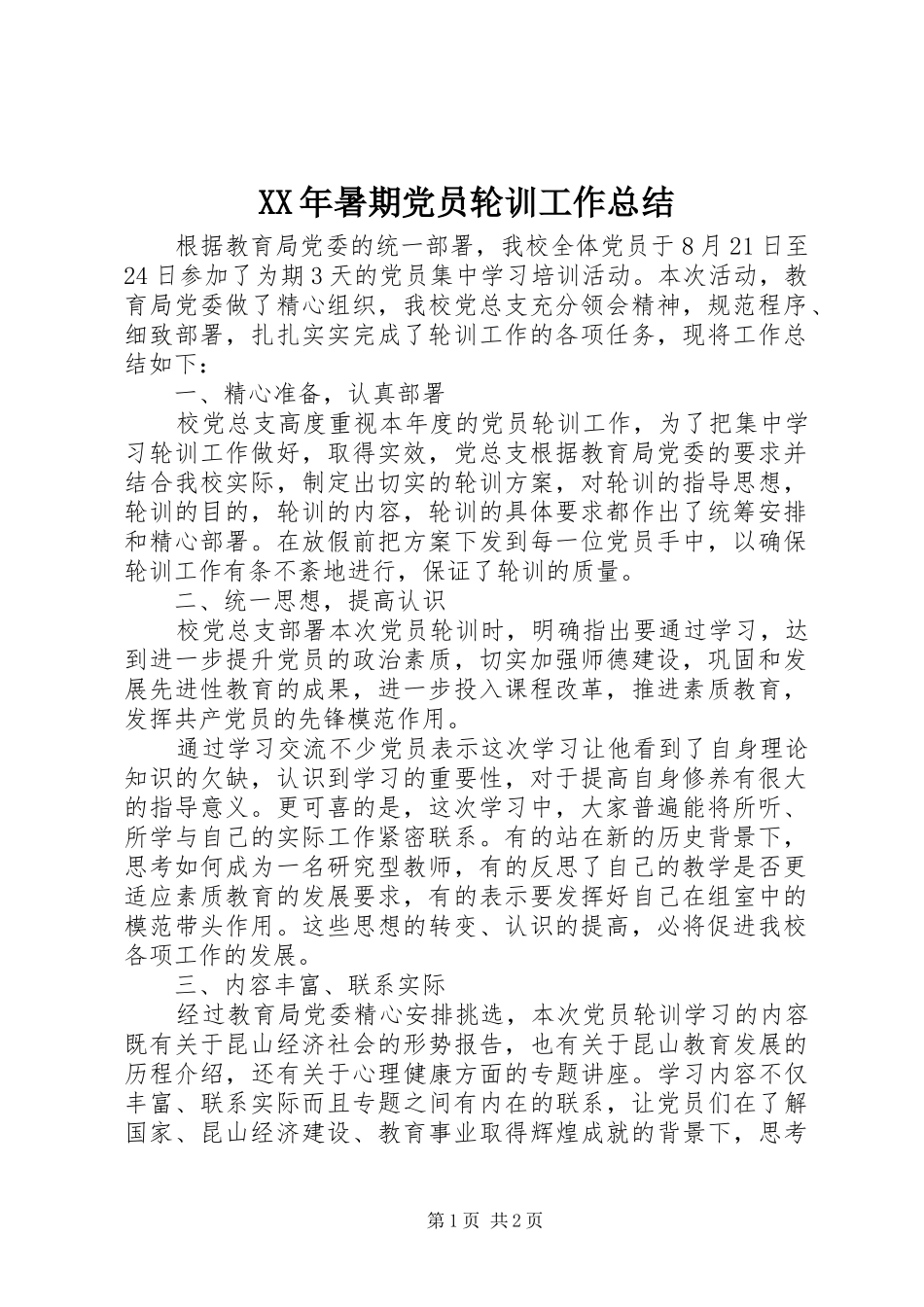 XX年暑期党员轮训工作总结_第1页