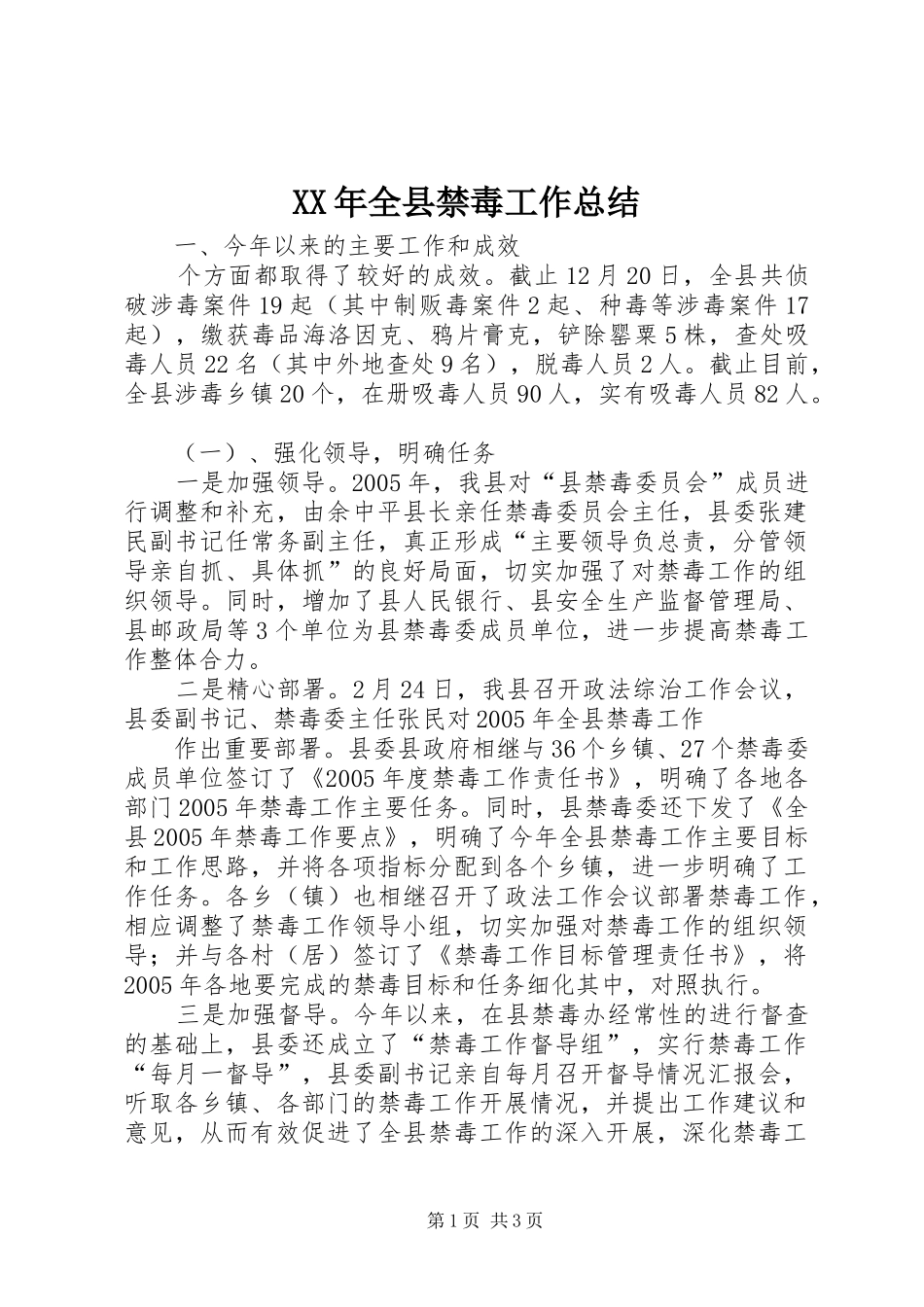 XX年全县禁毒工作总结_第1页