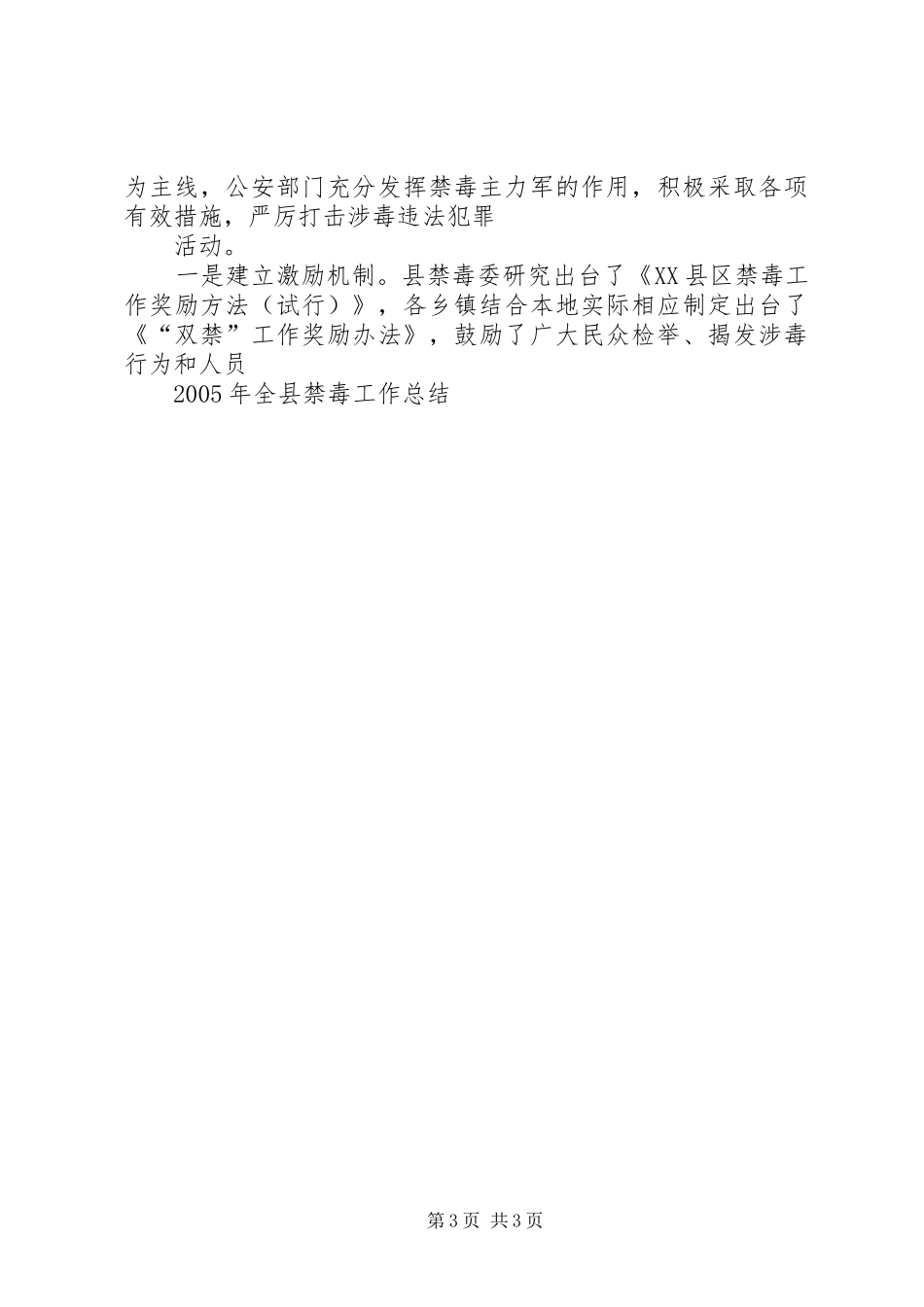 XX年全县禁毒工作总结_第3页