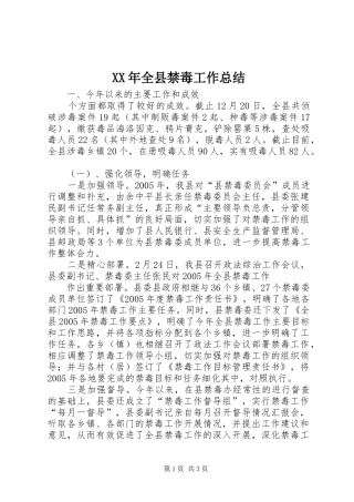 XX年全县禁毒工作总结